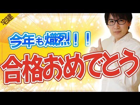 【宅建 2024】合格おめでとうございます！！