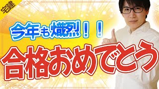 【宅建 2024】合格おめでとうございます！！