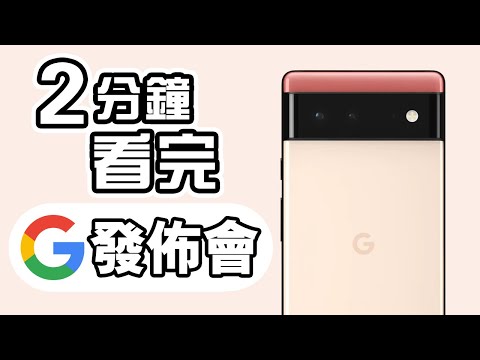 2分鐘精華 Google 發佈會 📱 懶人包 📳 Pixel 6 Pixel 6 Pro  Android 12 中文