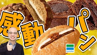 ファミリーマートの「感動！ スイーツパン」おすすめはズバリこれだ！「アスキーグルメNEWS」（2024年10月11日号）