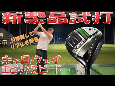 【新製品試打/New Driver Review】キャロウェイ エピックSPEED