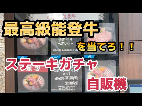 【石川】能登牛が当たる！？ 激ウマ！ステーキガチャ自販機【自動販売機】