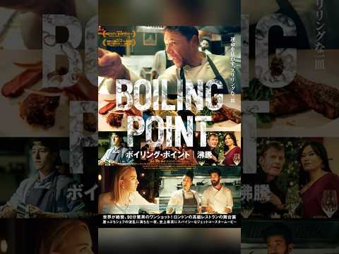 斬り074「ボイリングポイント沸騰」#映画レビュー #shortsclip #映画 #ボイリングポイント沸騰 #ワンカット映画