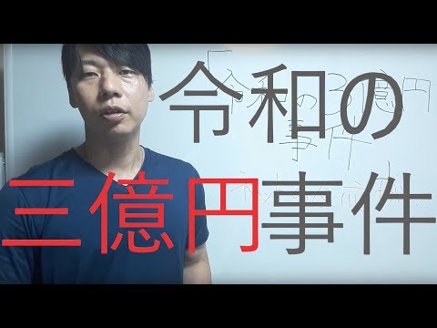 警備員教育0004　【令和の３億円事件】容疑者逮捕のニュースで思ったこと。