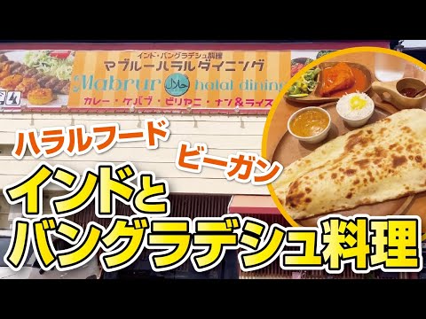 【本格ナンカレー】ハラルフードとビーガン料理が食べられるインド＆バングラデシュ料理【京都・八幡市】