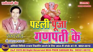 SANJAY SONY // PAHLI PUJA GANPATI KE HOTHE // CHHATTISHGARHI BHAJAN