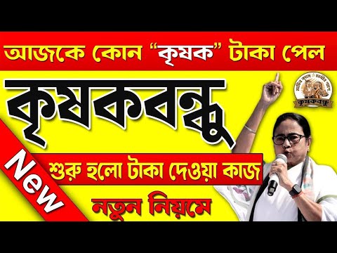 krishak bandhu I krishak Bandhu new update I আজ থেকে শুরু হলো টাকা দেওয়ার কাজ