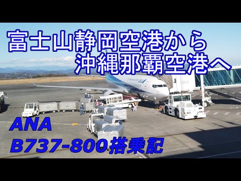 【FSZ→OKA】富士山静岡空港から那覇空港に行ってきた。