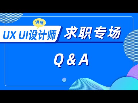 UX UI设计师求职专场之Q＆A