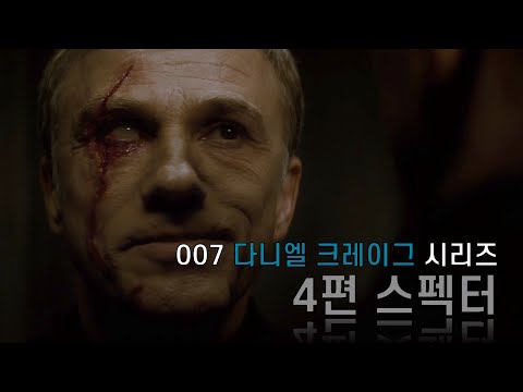 어딘가 병신같았던 다니엘 크레이그 007 시리즈의 최종빌런 - 스펙터 (2015)