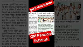 #shikshavibhag #ops #oldpension #oldpensionnews #oldpensionschemelatestnews