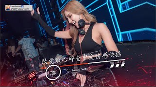 《敢爱敢心碎全中文伤感快摇》TECHNO REMIX NONSTOP BY DJ JONNY