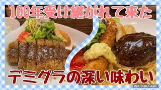 神戸の洋食屋【グリル ミヤコ】