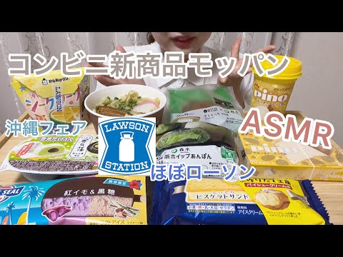 【モッパン】コンビニ新商品 | ローソン | 沖縄フェア | 抹茶 | コンビニスイーツ | ASMR