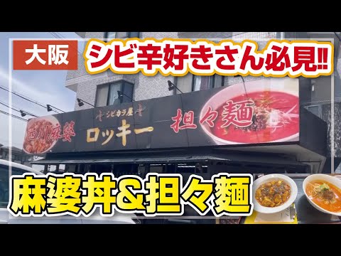 【シビ辛】辛党さんにはヤミツキになりそうなシビれる味!!坦々麺と四川麻婆丼ランチ　【大阪・枚方市】