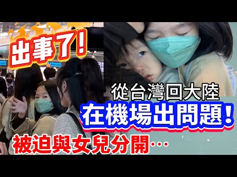 出事了！從台灣回大陸探親在機場出問題！陸妻最終只能被迫與女兒分開⋯回娘家怎麼那麼難⋯【Jo裡給給】