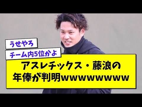 アスレチックスと1年契約の藤浪、チーム内5位の年俸だと判明wwwwww【プロ野球まとめ/なんJの反応/2chスレ/5chスレ/阪神タイガース/藤浪晋太郎】