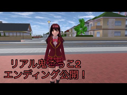 リアル鬼ごっこ2ED公開（サクラスクールシミュレーター）