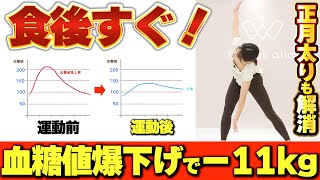 【食後すぐこの運動】正月太り解消なら絶対やってほしい！血糖値下げて食べ過ぎた分全部無かったことにする食後ストレッチ