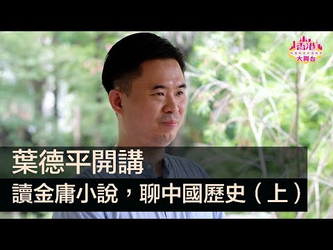 🎪鑑古知今｜金庸小說展現大俠的家國情懷？原來宋朝並非重文輕武？