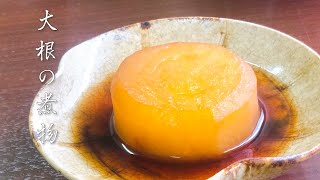 【和食の基本】プロが教える大根の煮物【永久保存版】