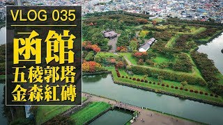 北海道系列 4：夜訪金森紅磚倉庫更讚（抽獎）/ Alvinist VLOG 035