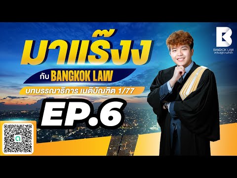 ✨NEW ✨ มาแร๊งง...กับ BANGKOKLAW (Ep.6) #สร้างโรงเรือนรุกล้ำ #ติวเตอร์กัส