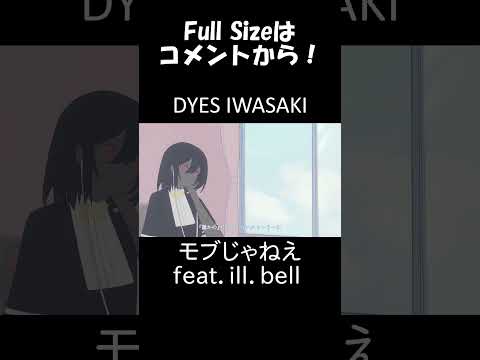 モブじゃねえ feat ill bell #DYESIWASAKI #shorts