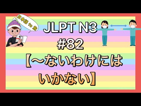 N3文法 #82【〜ないわけにはいかない】