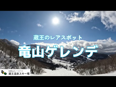 蔵王・竜山ゲレンデはいいぞ【フリースキー】【蔵王温泉スキー場】