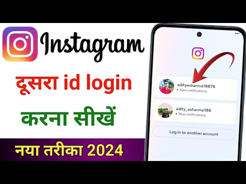 Instagram me dusra id login kaise kare || kisi dusre ki instagram id login kaise kare