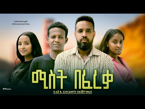 ሚስት በፈረቃ - Ethiopian Movie Mist Befereqa 2024 Full Length Ethiopian Film Mist Befereka 2024