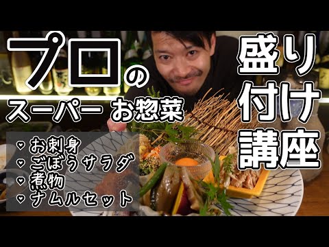 【盛り付け講座】スーパーで買ったお刺身・惣菜をプロが盛り付け！大変身のコツを伝授します！高級料理風で食欲もアップ！