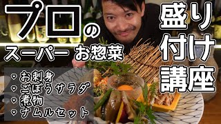 【盛り付け講座】スーパーで買ったお刺身・惣菜をプロが盛り付け！大変身のコツを伝授します！高級料理風で食欲もアップ！