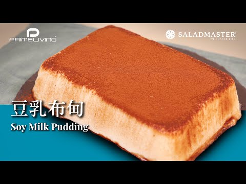 豆乳布甸 SOY MILK PUDDING丨Prime-Living x Saladmaster（2023) [ENG]