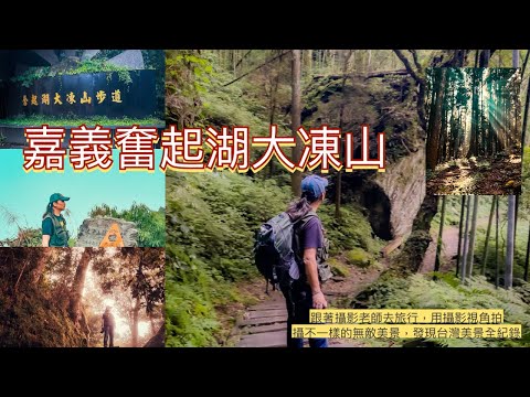 嘉義奮起湖大凍山/跟著劉攝老師去旅行用鏡頭的視角探訪不一樣台灣無敵美景 #幸福彩繪攝影企劃 #手機攝影教學 #台灣旅遊紀錄#預約教學