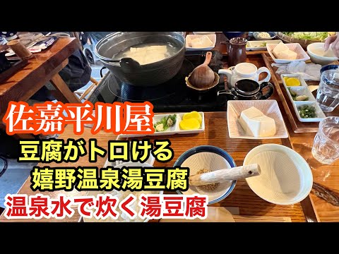 Tofu made with hot spring water