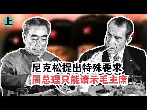 尼克松访华期间提出一个要求，周总理做不了主，只能请示毛主席 1