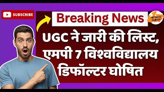 MP की 16 यूनिवर्सिटीज को UGC ने डिफॉल्टर घोषित किया, MCU-RGPV समेत ये विश्वविद्यालय शामिल