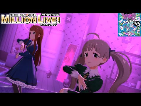 【ミリシタMVAS2】スペードのQ ぴえぴえver. (田中琴葉,箱崎星梨花) 聖ミリオン女学園制服　アナザーシェーダー陰強2