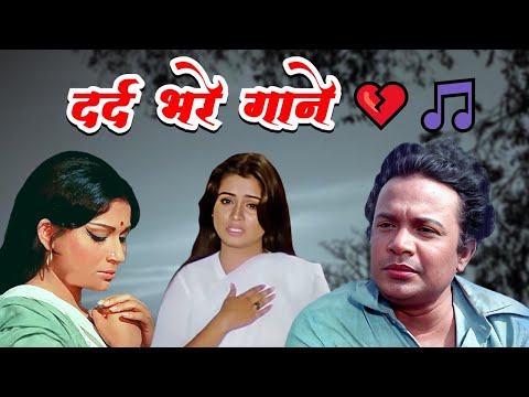 Dard Bhare Gaane Playlist | Lata Mangeshkar, Mohammed Rafi, Kishore Kumar | Old Hindi Sad Song