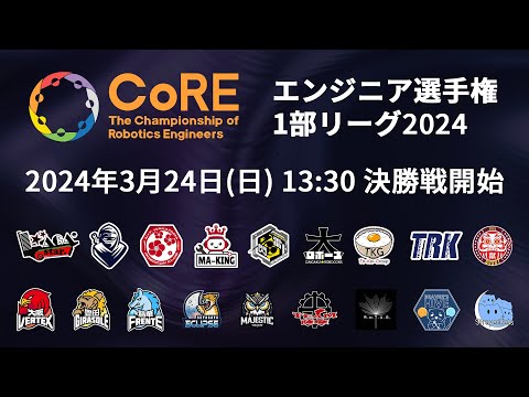 【CoRE-1: 2024 決勝戦】The Championship of Robotics Engineers 1部リーグ2024 決勝戦