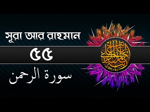 Surah Ar-Rahman ||  সূরা আর রাহমান  ||  سورة الرحمن