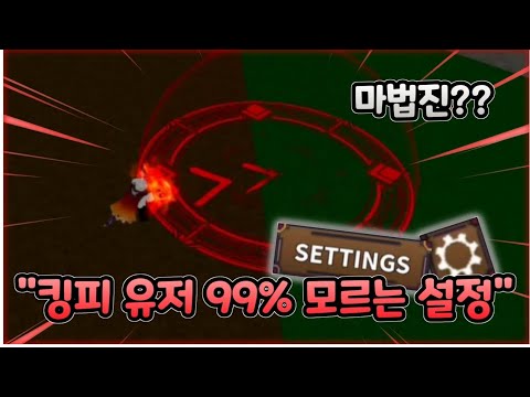 킹피유저 99%모르는 이번 업데이트 신규 설정!! 이거 완전 좋은데?? [로블록스]