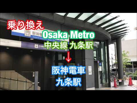 【乗り換え】大阪メトロ 中央線 九条 から 阪神電車 九条 まで 徒歩何分？