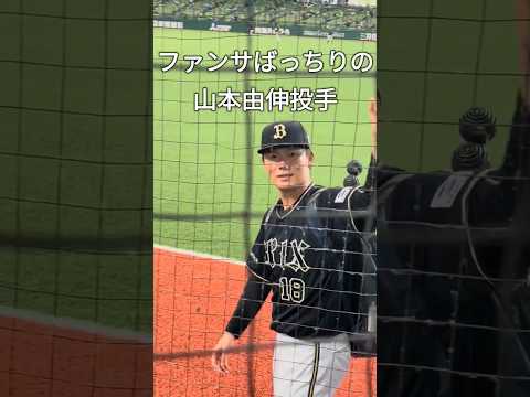 ファンサばっちりの山本由伸投手😺#shorts