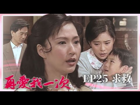 【 #再愛我一次  EP25】求救｜全劇線上看｜主演：張玉嬿、張晨光、狄鶯、倪齊民