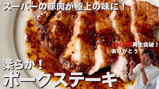 【150万回再生人気レシピ】スーパーの豚肉がワンランク上の味に！カリッと柔らかジューシーのコツ伝授！ポークステーキの作り方