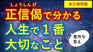 人生で本当に大切なたった１つのことは正信偈（しょうしんげ）に教えられていた【永久保存版】