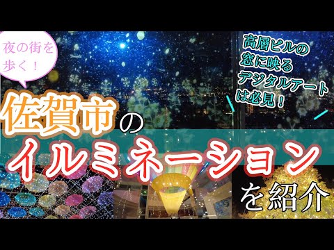 【佐賀市のイルミネーションを紹介】夜歩きアート県庁　中央通り　佐賀観光地